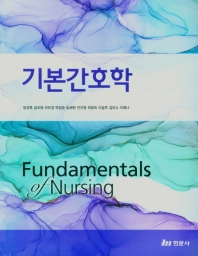 기본간호학 = Fundamentals of nursing