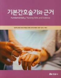 기본간호술기와 근거 = Fundamentals of nursing skills and evidence