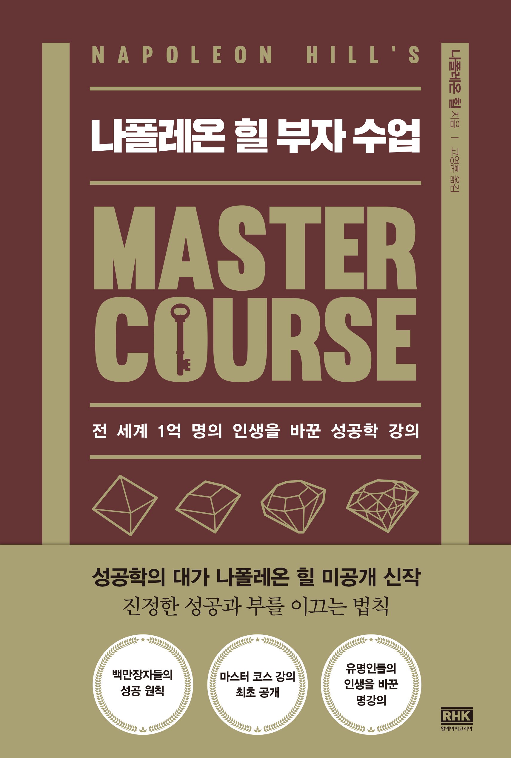 나폴레온 힐 부자 수업 [전자자료] : 전 세계 1억 명의 인생을 바꾼 성공학 강의