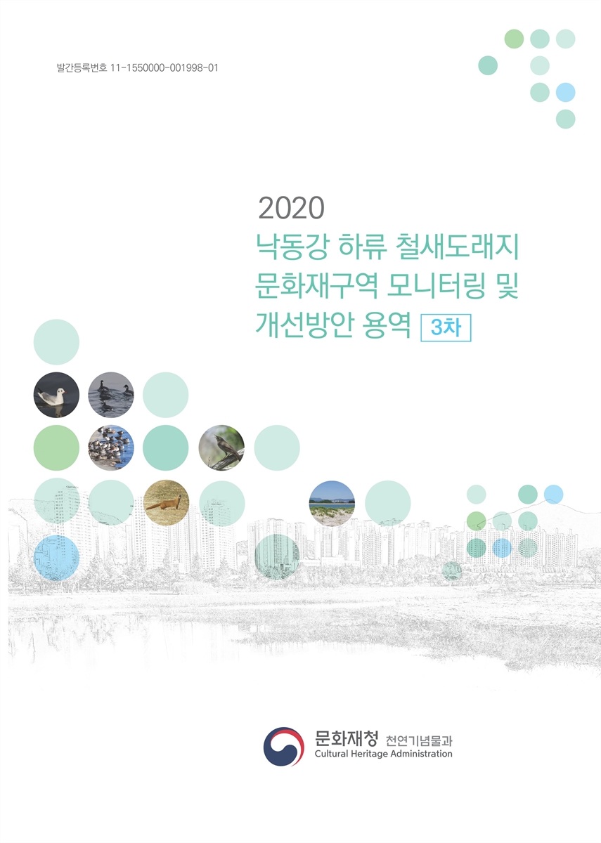 (2020) 낙동강 하류 철새도래지 문화재구역 모니터링 및 개선방안 용역(3차). [1-2]