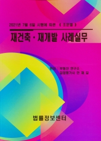 재건축·재개발 사례실무 : 2021년 7월 6일 시행에 따른 《조문별》