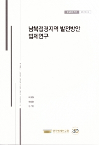 남북접경지역 발전방안 법제연구 = Study on border area development related legal system