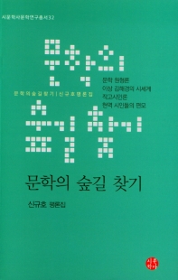 문학의 숲길 찾기 : 신규호 평론집