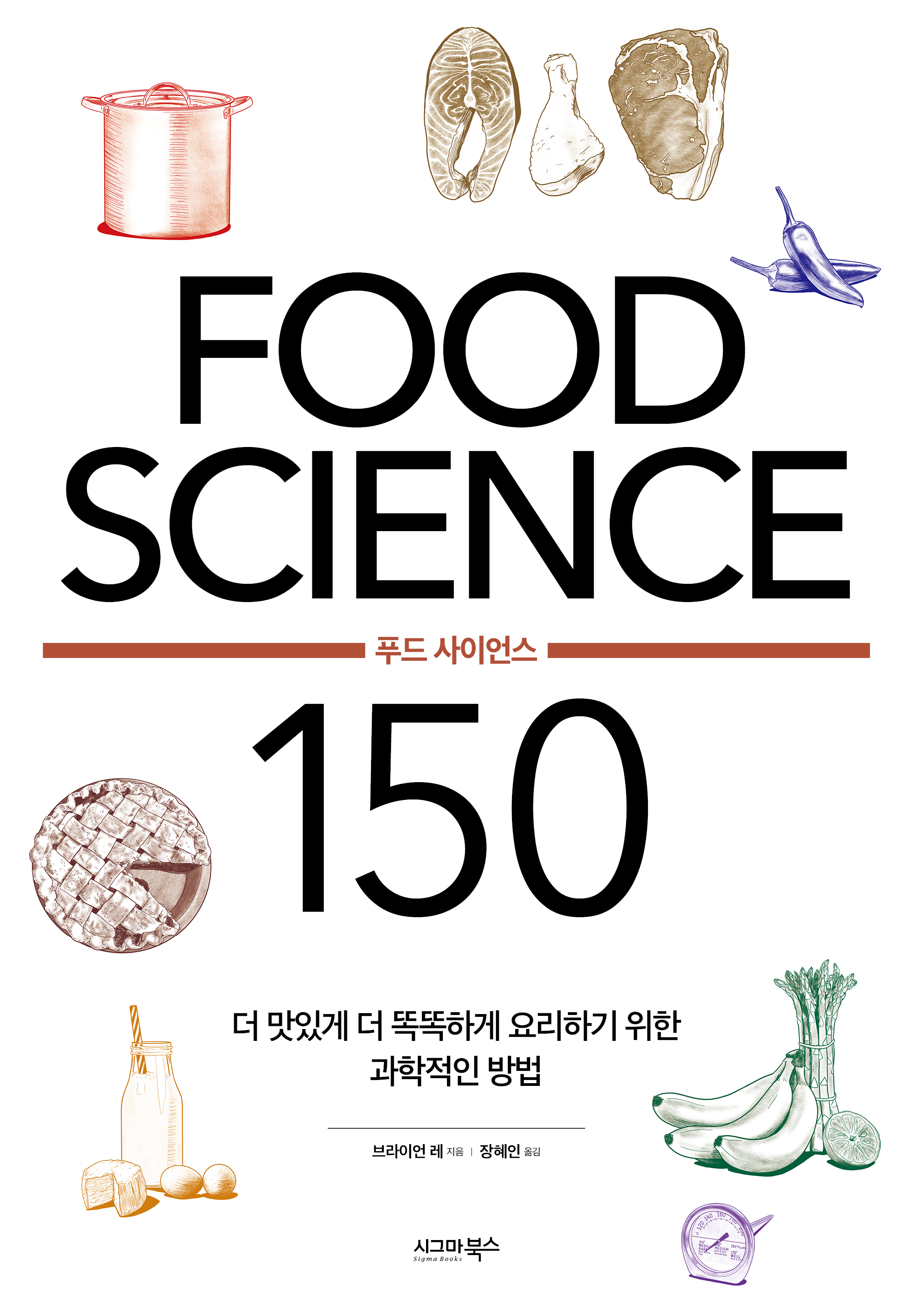 푸드 사이언스 150 [전자자료] : 더 맛있게 더 똑똑하게 요리하기 위한 과학적인 방법
