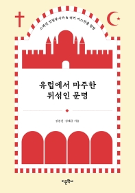 유럽에서 마주한 뒤섞인 문명 : 스페인 안달루시아 & 터키 이스탄불 탐방