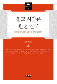 불교 시간론 원전 연구 : 12연기론적 시간관에서 법계연기론적 시간관까지