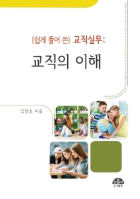 (쉽게 풀어 쓴) 교직실무 = Teaching practice : 교직의 이해