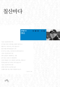 칠산바다 : 이형권 시집