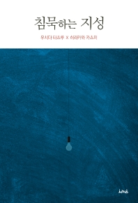 침묵하는 지성