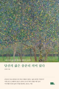 당신의 삶은 충분히 의미 있다 : 나를 다시 일으켜 세우는 희망의 심리학