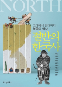 절반의 한국사 : 고대에서 현대까지 북쪽의 역사