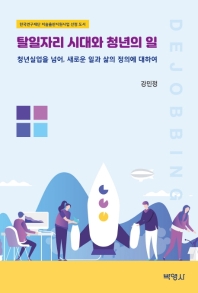 탈일자리 시대와 청년의 일 : 청년실업을 넘어, 새로운 일과 삶의 정의에 대하여