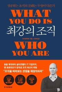 최강의 조직 : 성공하는 조직의 문화는 무엇이 다른가