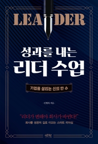 (성과를 내는) 리더 수업 : 기업을 살리는 신의 한 수