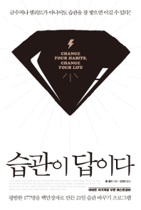 습관이 답이다 : 금수저나 엘리트가 아니어도 습관을 잘 쌓으면 이길 수 있다!