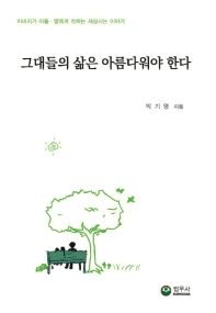 그대들의 삶은 아름다워야 한다 : 아버지가 아들·딸에게 전하는 세상사는 이야기