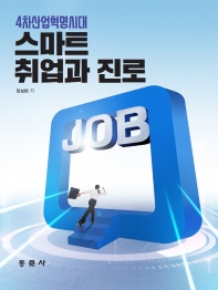 (4차산업혁명시대) 스마트 취업과 진로