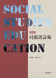 사회과교육 = Social studies education