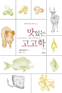 맛있는 고고학 = Delicious archaeology