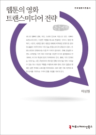 웹툰의 영화 트랜스미디어 전략 : 큰글씨책