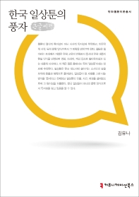 한국 일상툰의 풍자 : 큰글씨책