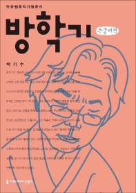 방학기 : 큰글씨책