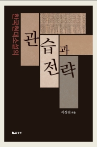 (한국현대소설의) 관습과 전략