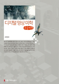 디지털 영상 미학 : 큰글씨책
