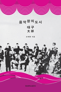 음악창의도시 대구(大邱)