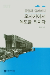 (윤영하 할아버지) 오사카에서 독도를 외치다