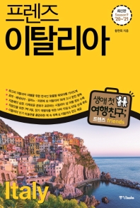 (프렌즈) 이탈리아 = Italy