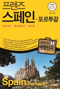 (프렌즈) 스페인·포르투갈 = Spain·Portugal : 마드리드·바르셀로나·리스본