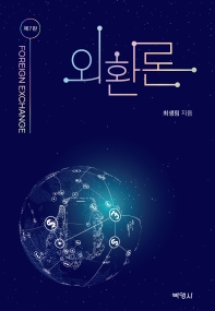 외환론 = Foreign exchange : 외환이론·시장·관리