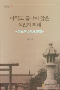 아직도 끝나지 않은 식민지 피해 : 야스쿠니신사 문제