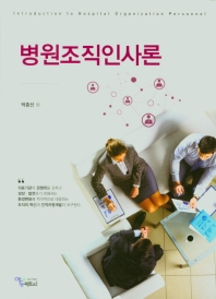 병원조직인사론 = Introduction to hospital organization personnel