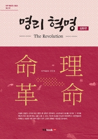 명리 혁명 = The revolution. 심화편