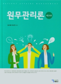 원무관리론 = Patient affairs management