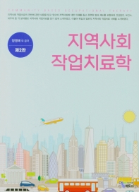 지역사회 작업치료학 = Community based occupational therapy