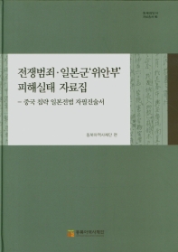 전쟁범죄·일본군'위안부'피해실태 자료집 : 중국 침략 일본전범 자필진술서