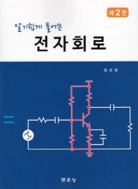 (알기쉽게 풀어 쓴) 전자회로