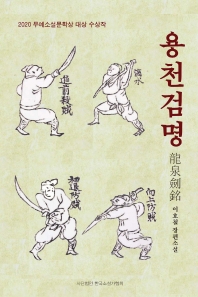 용천검명 : 이호철 장편소설