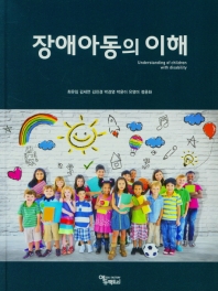장애아동의 이해 = Understanding of children with disability