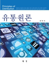 유통원론 = Principles of distribution