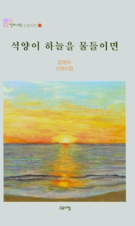 석양이 하늘을 물들이면 : 김영자 시집