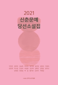 (2021) 신춘문예당선소설집