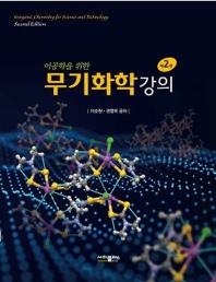 (이공학을 위한) 무기화학 강의 = Inorganic chemistry for science and technology / 이순원, 권영욱 공저