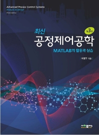 (최신) 공정제어공학 = Advanced process control systems : analysis & design : Matlab의 활용과 실습