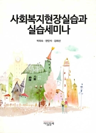 (슈퍼바이저와 실습생을 위한) 사회복지현장실습과 실습세미나