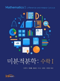 수학 Ⅰ : 미분적분학 = Mathematics Ⅰ : Differential and integral calculus
