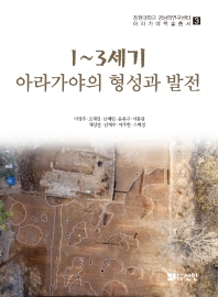 1∼3세기, 아라가야의 형성과 발전